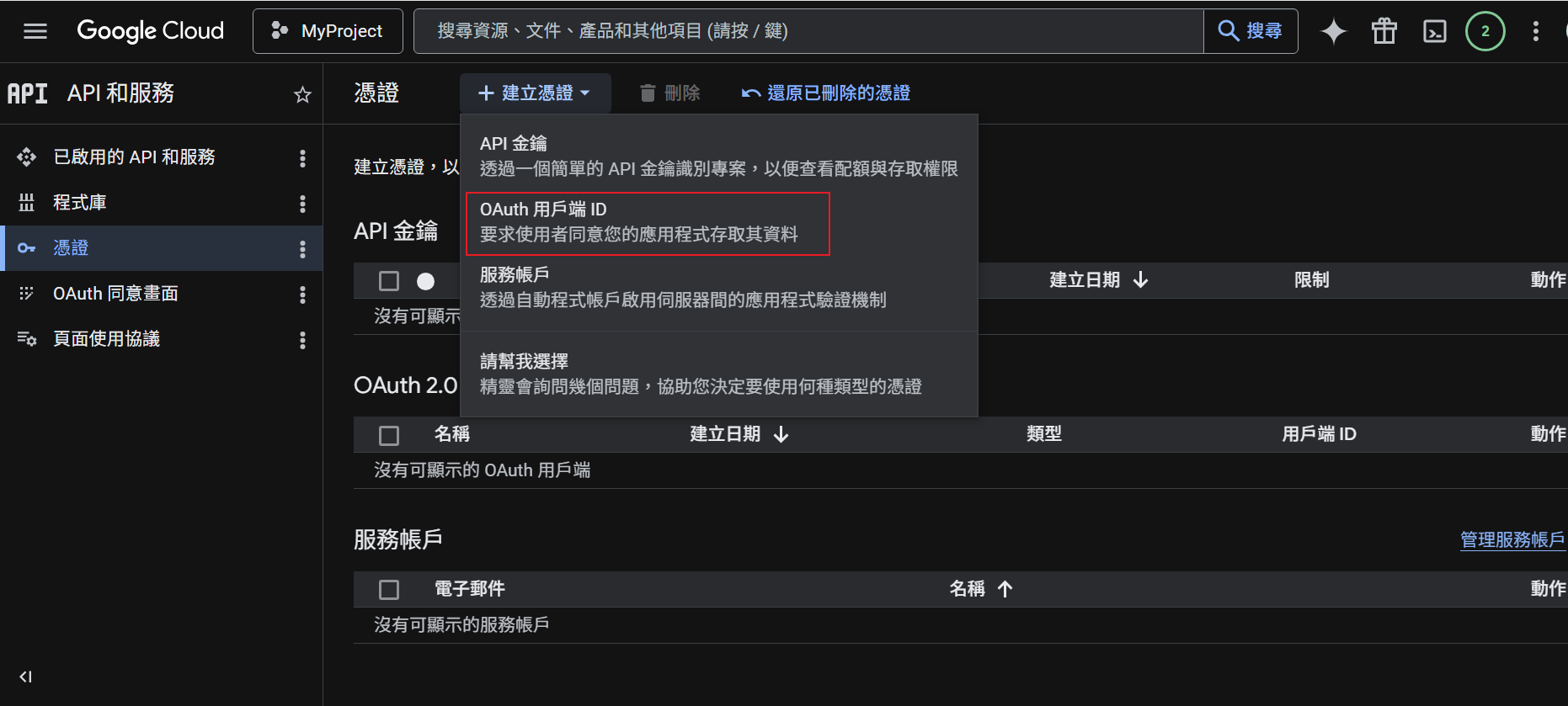 建立 OAuth 用戶端 ID